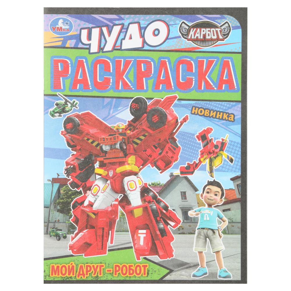 Чудо раскраска Мой друг - робот. Карбот, 8 стр. УМка 978-5-506-10982-2