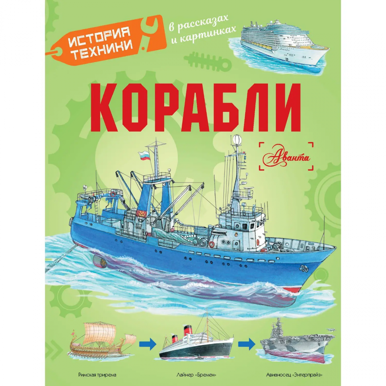 Книга История техники в рассказах и картинках Корабли 163056-0