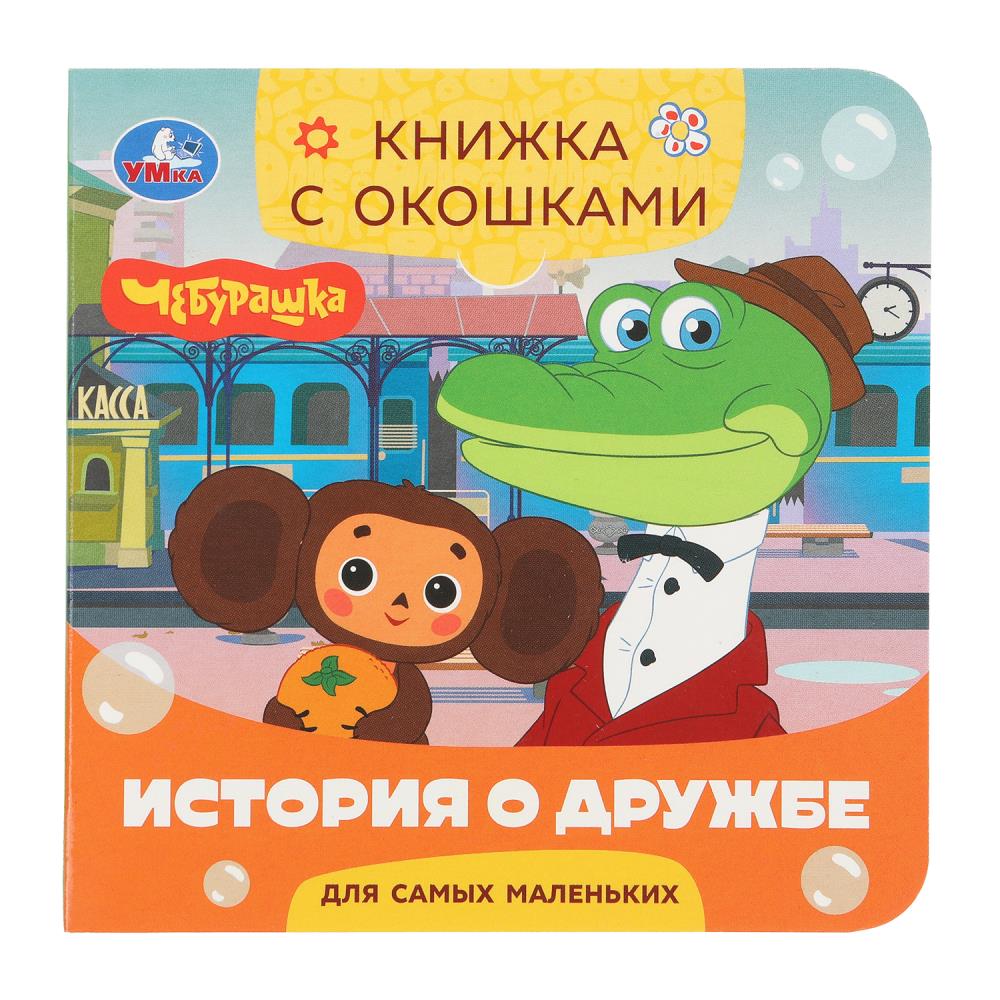 Книжка с окошками История о дружбе. Чебурашка. Золотая коллекция, 12х12 см, 10 стр. Умка 978-5-506-10060-7