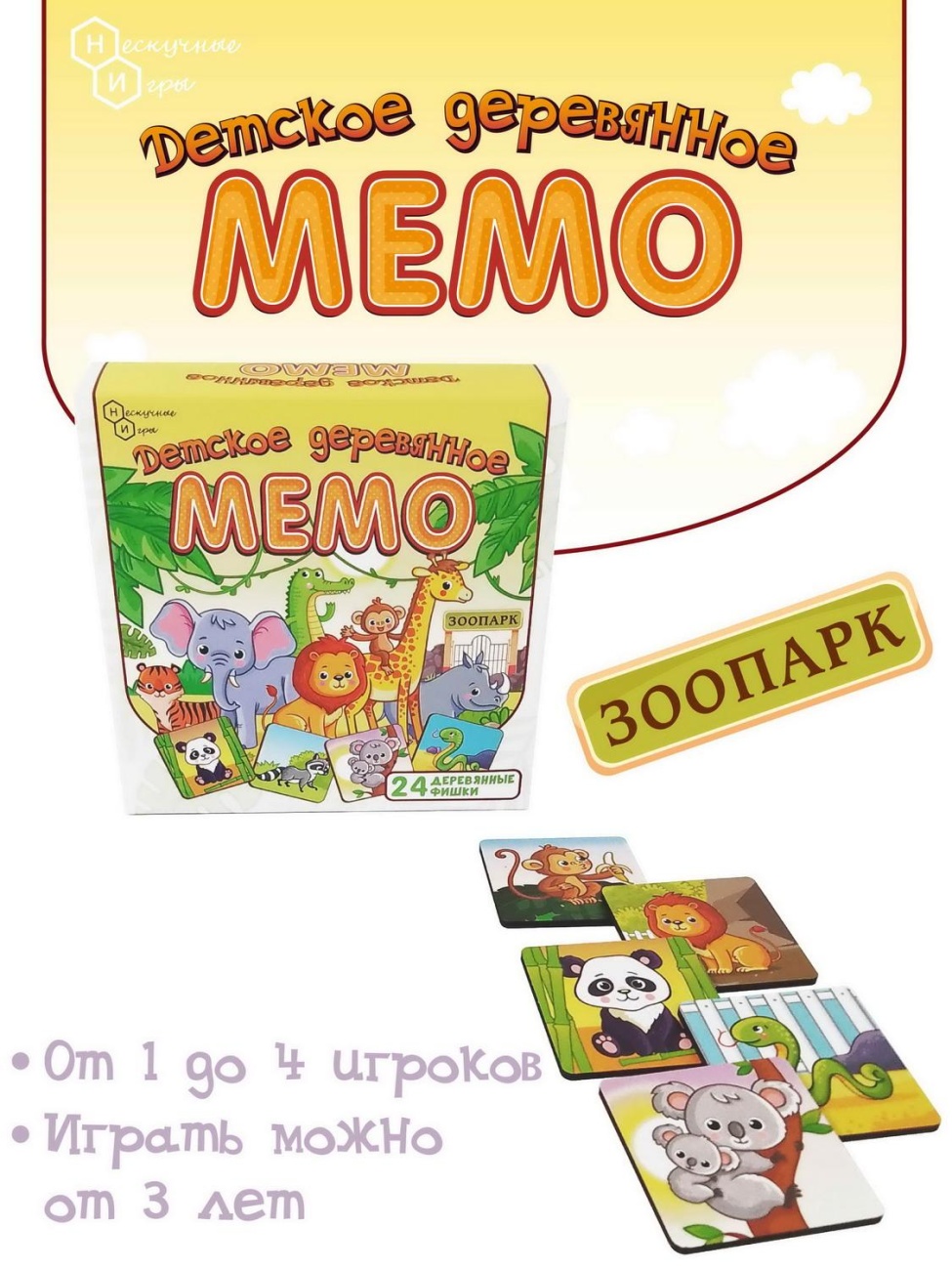 Настольная игра Нескучные игры Мемо Зоопарк, 24 деревянные фишки 8502