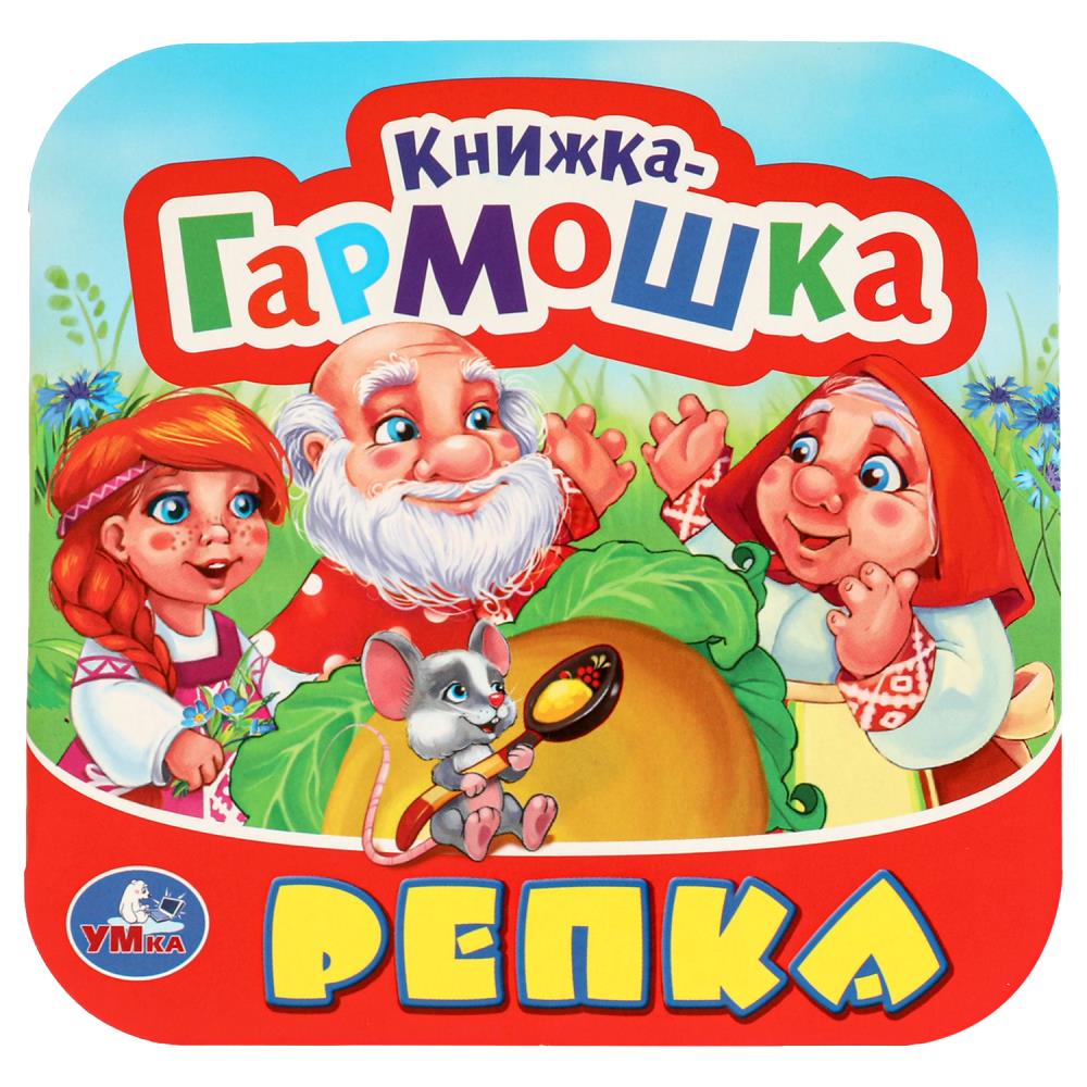 Книжка-гармошка Репка, 10 стр. УМка 978-5-506-09714-3