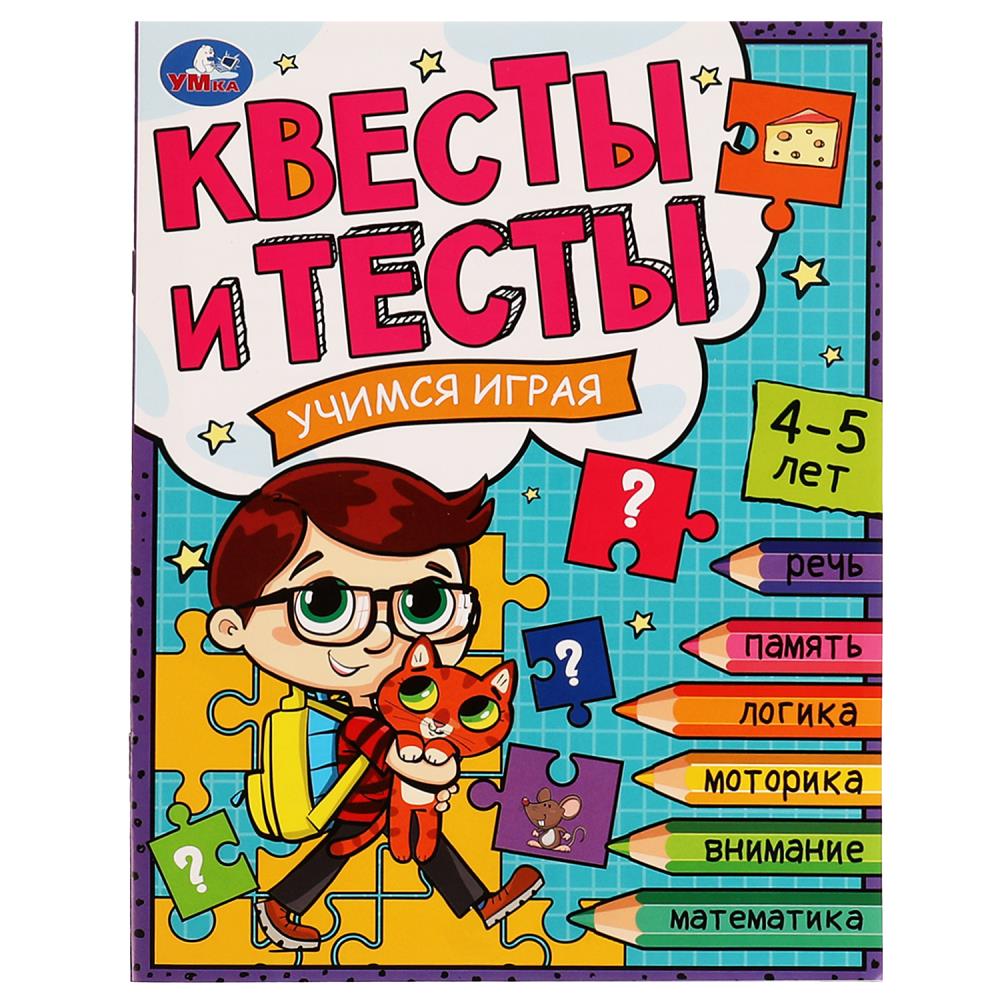 Книга "Квесты и тесты 4-5. Учимся играя" 16 стр. УМка 978-5-506-07645-2