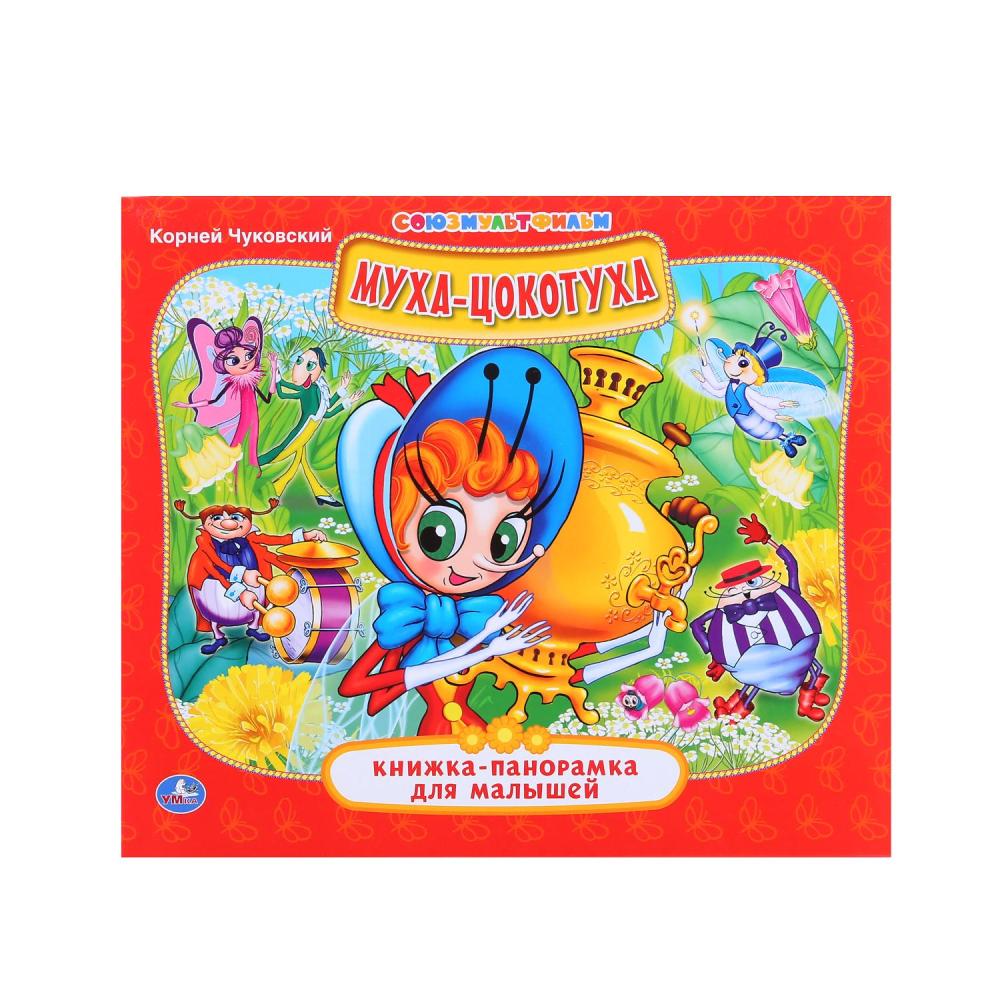 Книжка-панорамка для малышей Муха-Цокотуха. Союзмультфильм, 10 стр. Умка 978-5-506-01447-8