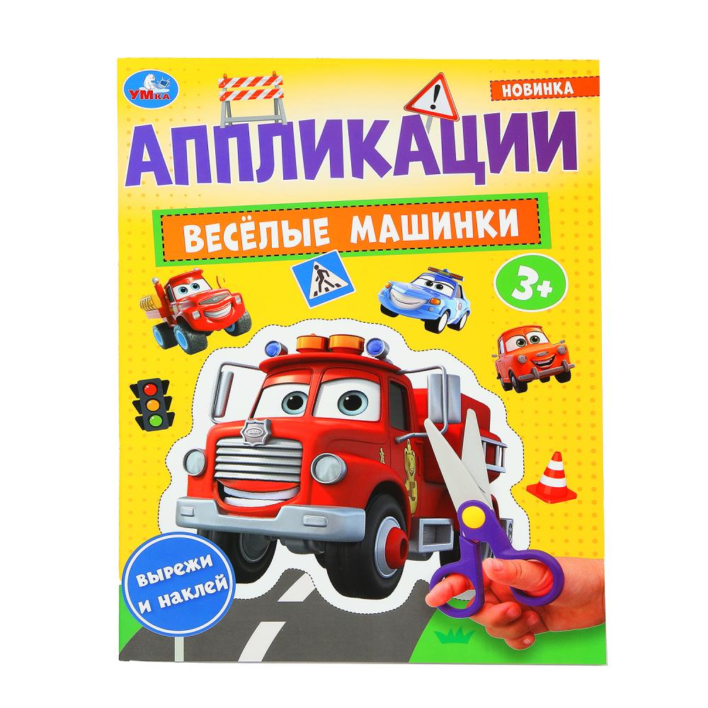 Аппликация "Весёлые машинки", 21х29 см. 16 стр. УМка 978-5-506-10185-7