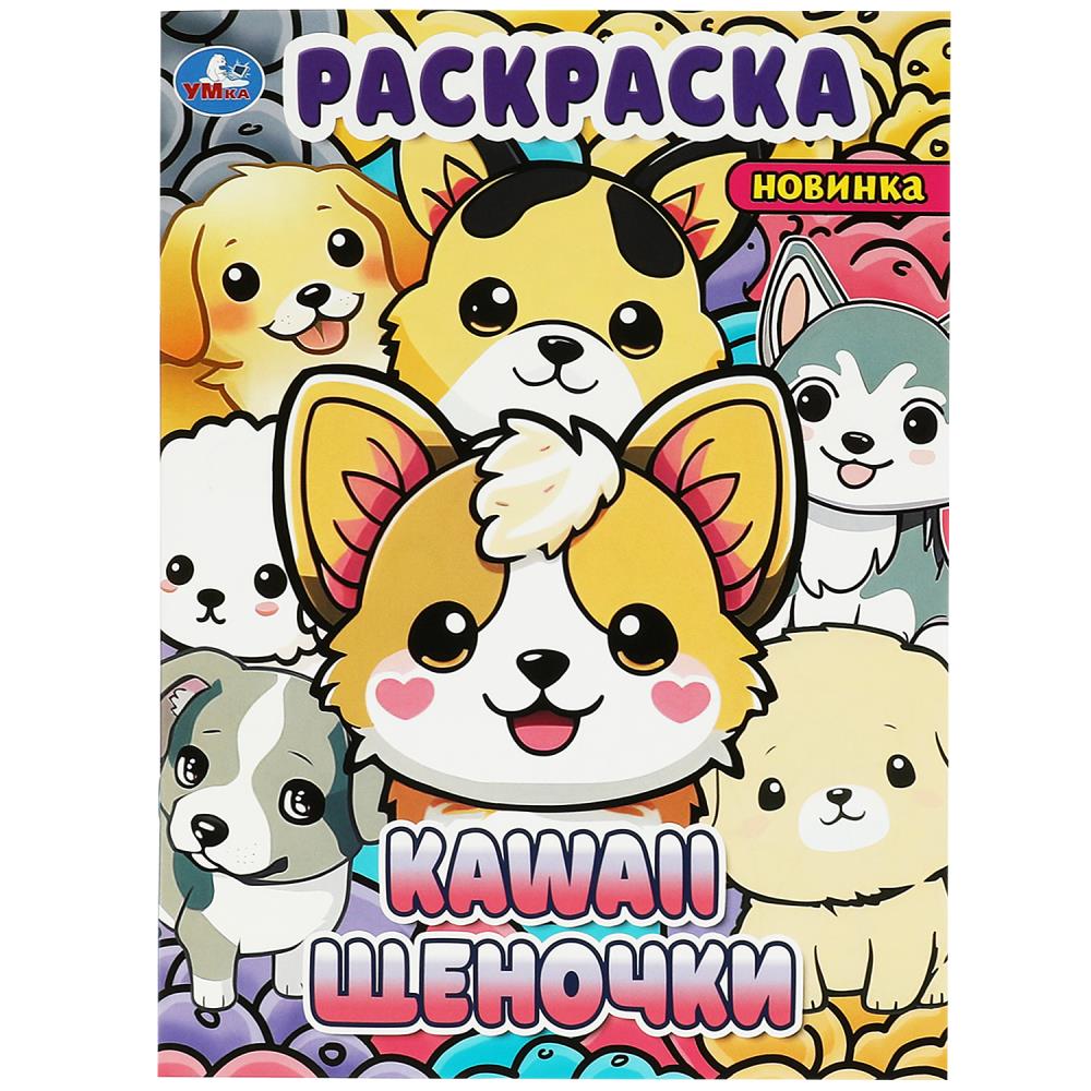 Раскраска Kawaii "щеночки" 21х29 см. УМка 978-5-506-09035-9