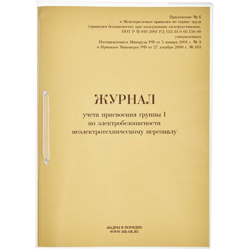 Журнал учета присвоения группы I по электробезопасности 32 листа Кадры в порядке 821518