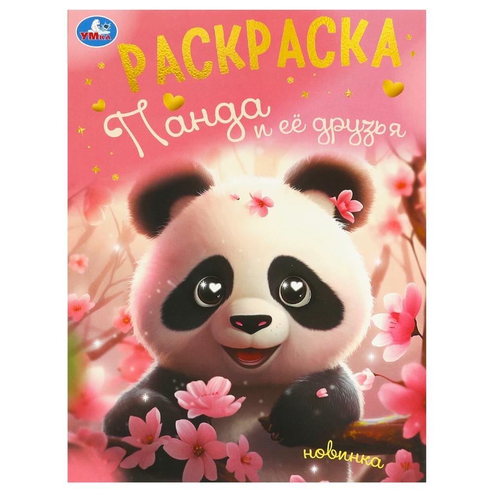Раскраска, 16 стр. "Панда и её друзья" УМка 978-5-506-09496-8