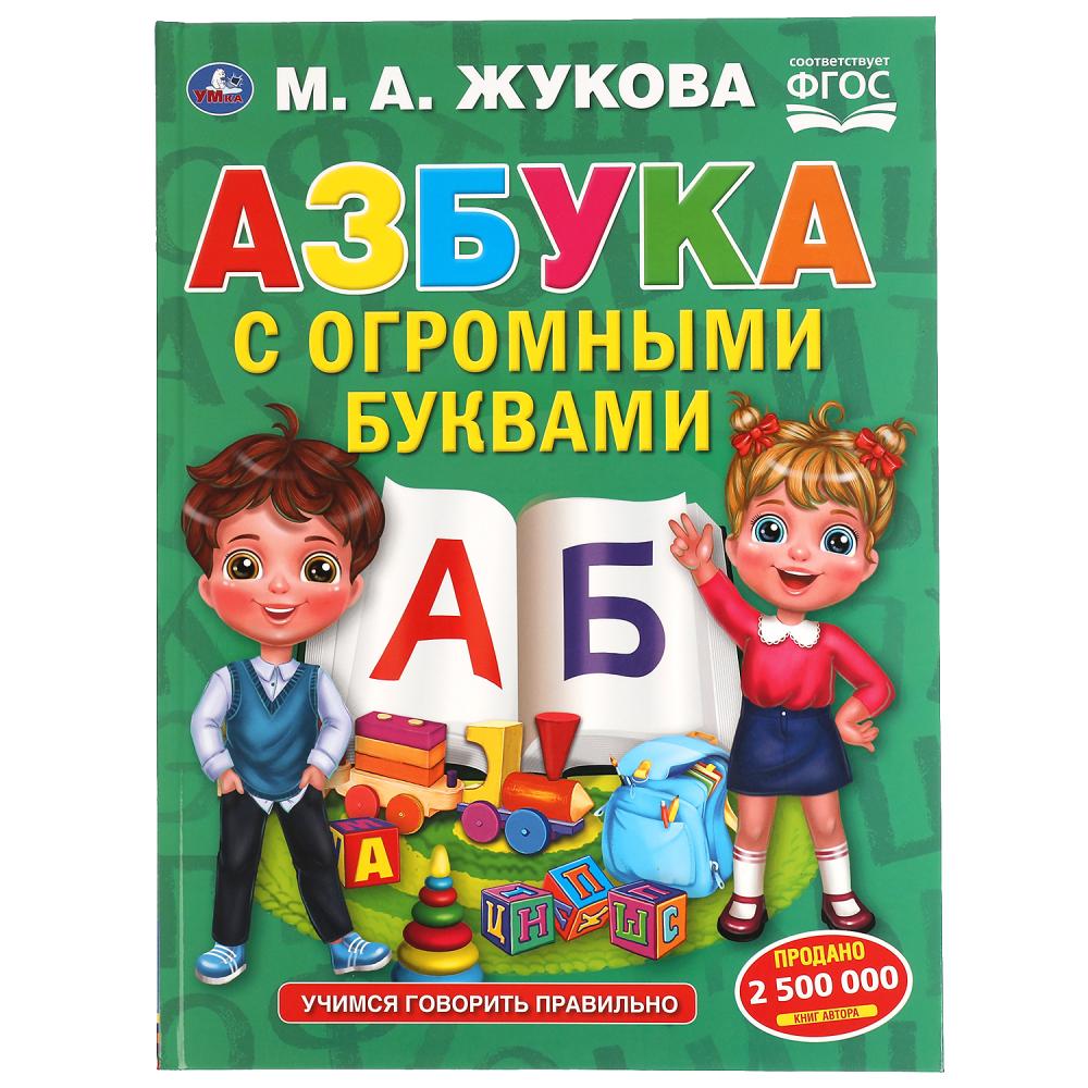 Книга Азбука с огромными буквами, М.А.Жукова УМка 978-5-506-05845-8