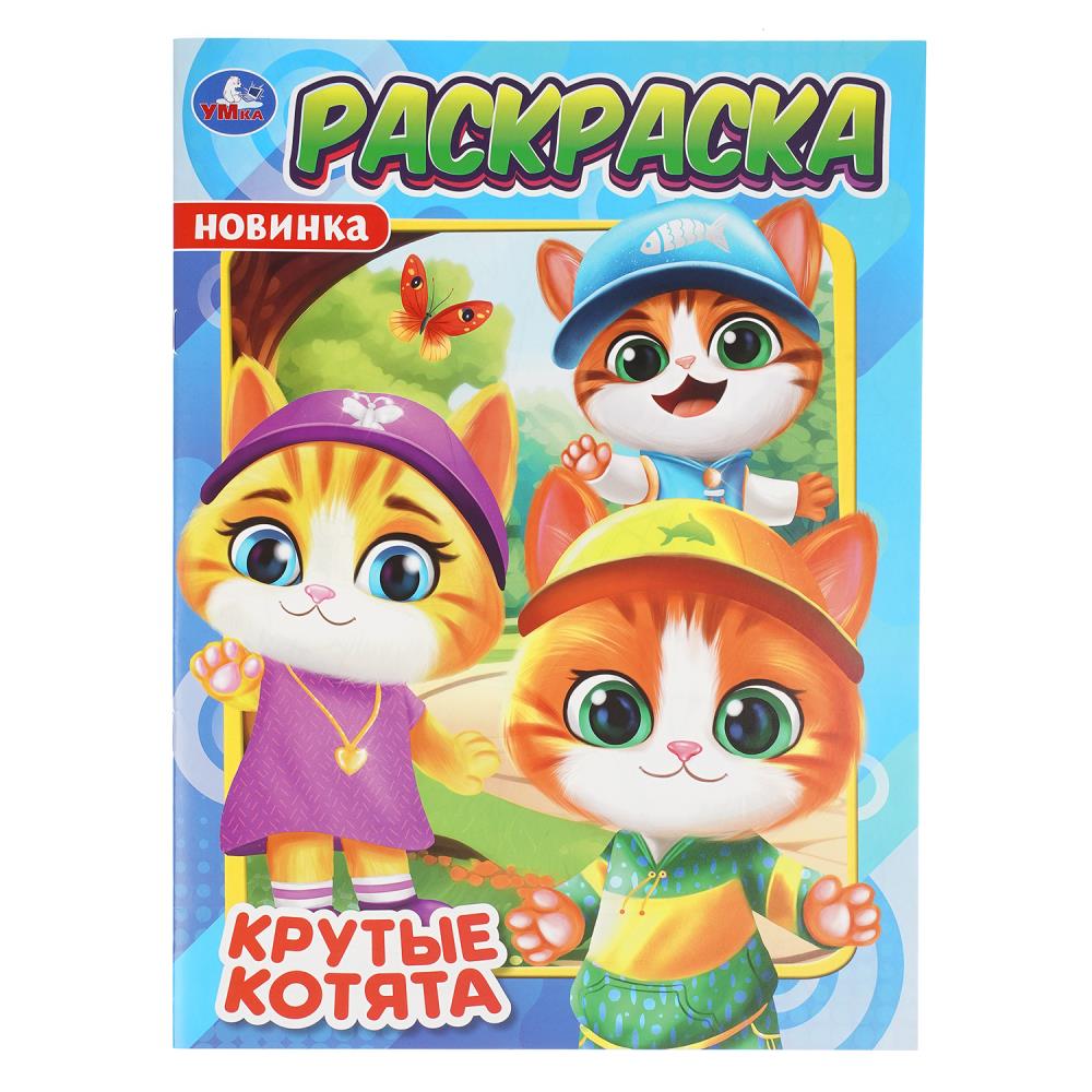 Раскраска Крутые котята, 16 стр. УМка 978-5-506-11443-7