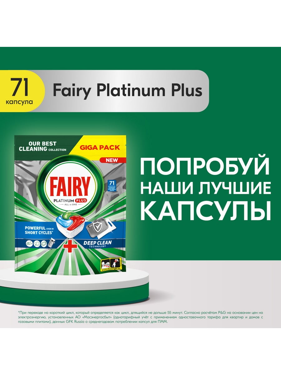 Fairy Platinum All in 1 Капсулы для ПММ Свежесть трав 71шт 8700216236614