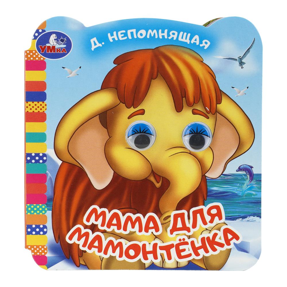 Книжка с глазками Мама для Мамонтёнка, 12х13 см, 8 стр. Умка 978-5-506-11165-8