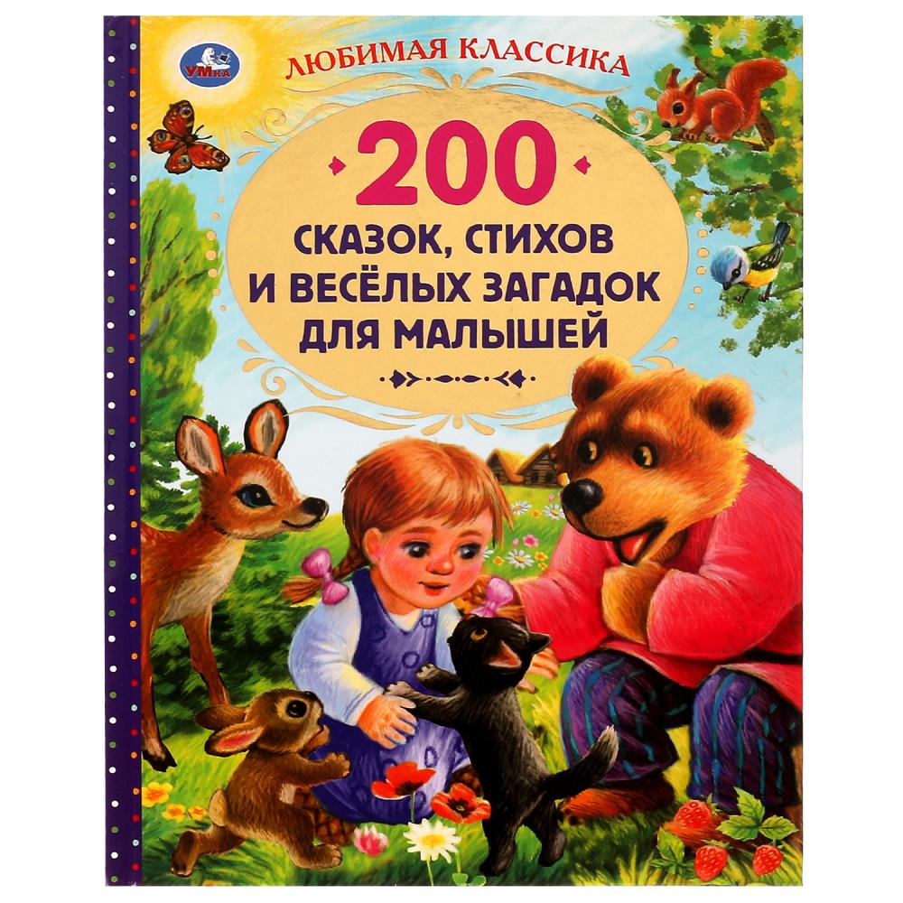 Книга 200 сказок, стихов и веселых загадок для малышей, 304 стр. УМка 978-5-506-05215-9