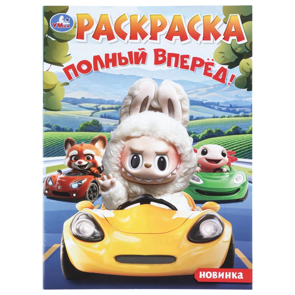 Раскраска Полный вперёд!, 16 стр. УМка 978-5-506-11480-2