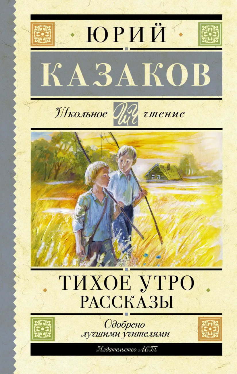 Книга АСТ Школьное чтение Тихое утро. Рассказы Казаков Ю.П. 159952-2