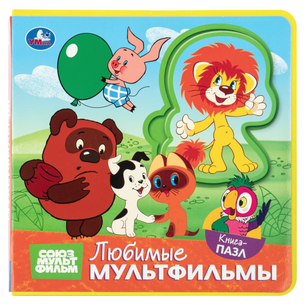 Книга Любимые мультфильмы. Союзмультфильм (эва с пазлами) 18см, 5 разворотов УМка 9785506108788