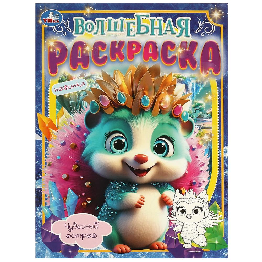 Волшебная раскраска "Чудесный остров" 21х29 см. УМка 978-5-506-09744-0