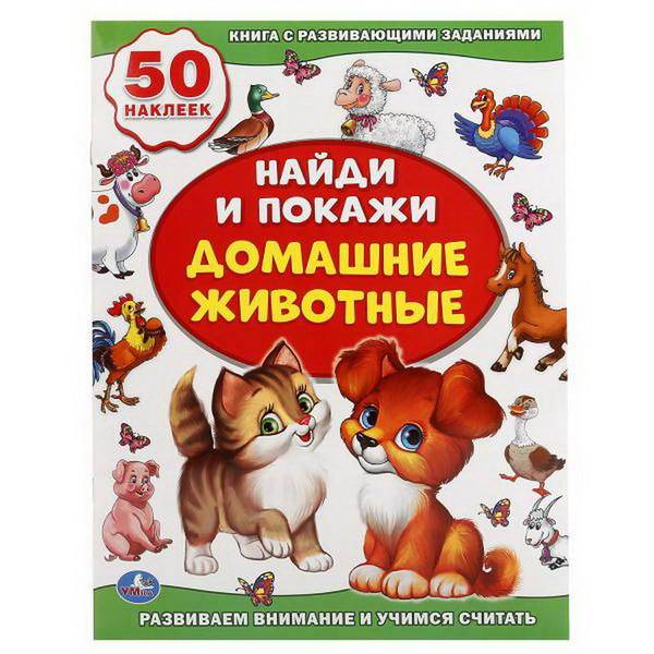Книжка "Домашние животные" (активити +50 найди и покажи) УМка 978-5-506-01629-8