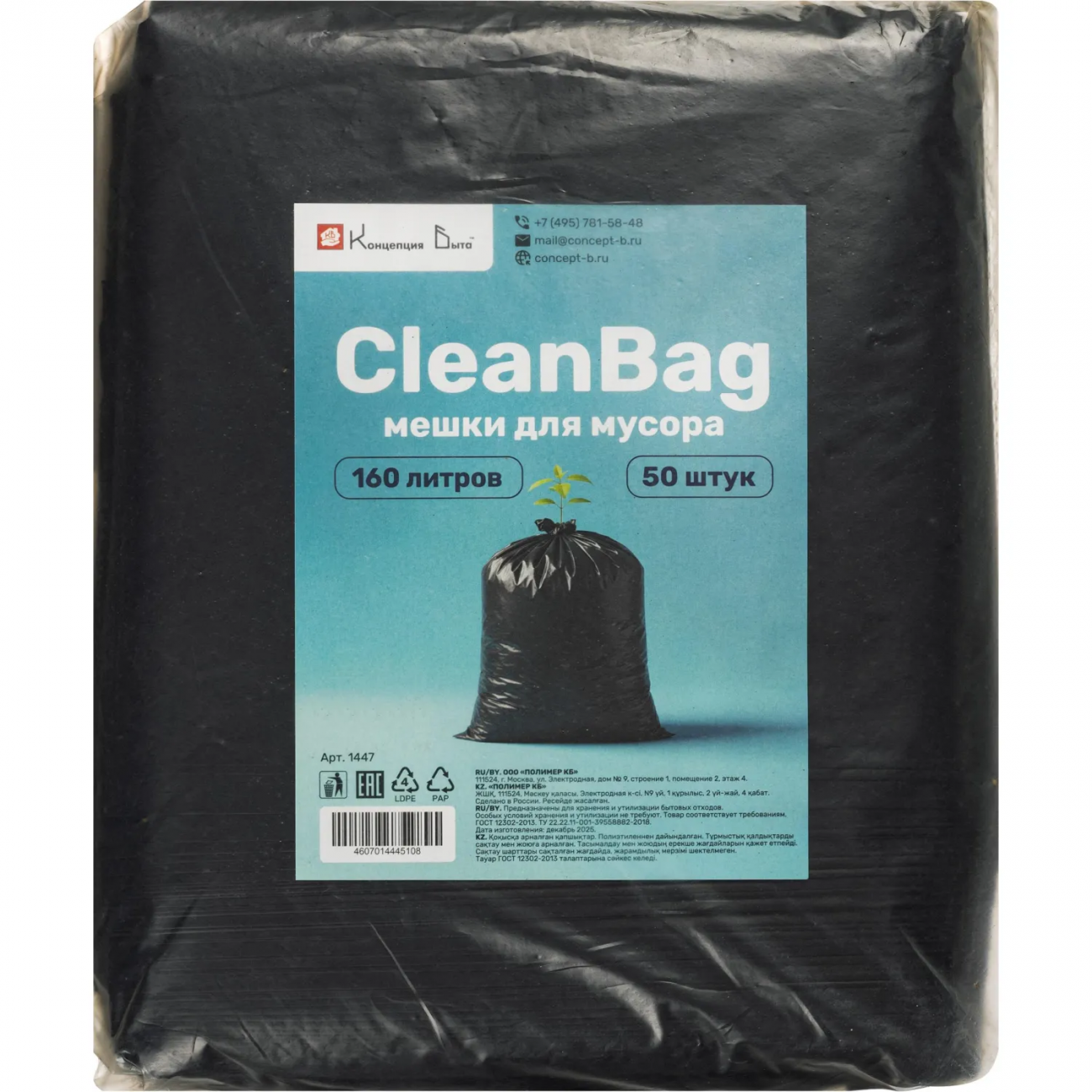 Мешки д/мусора ПВД 160л 30мкм 50шт/уп черн 80х100см CleanBag_1447 Концепция быта 2444613