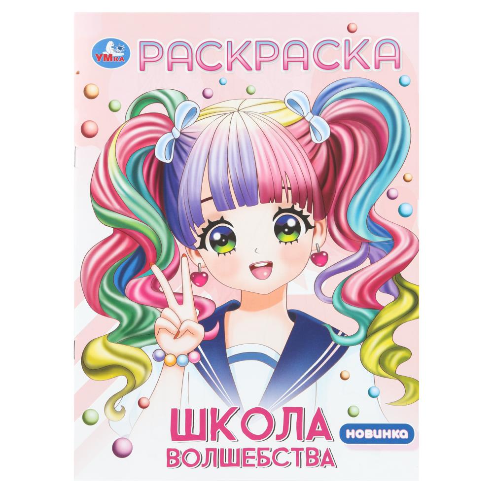 Раскраска Школа волшебства, 16 стр. Умка 978-5-506-11075-0