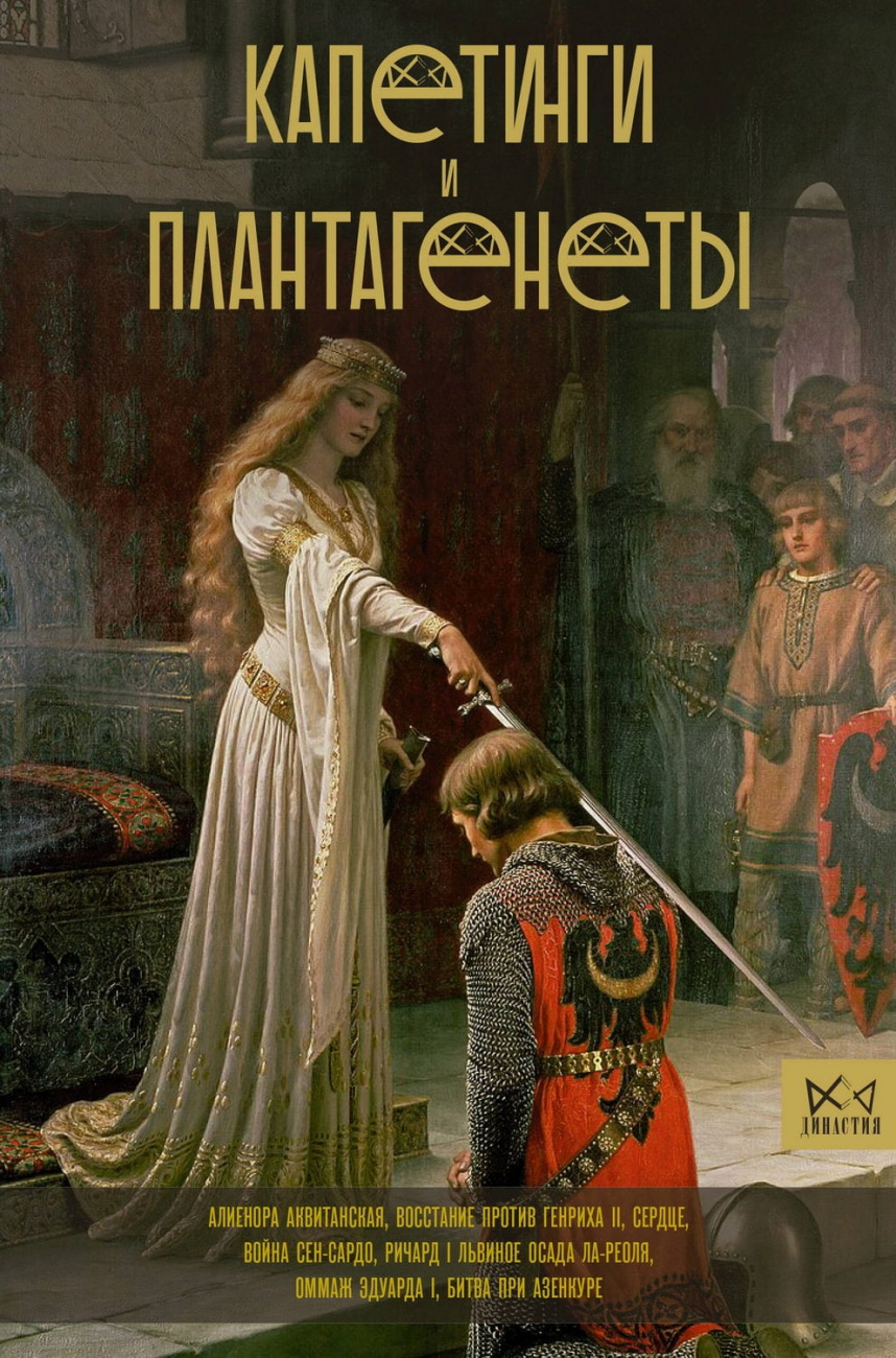Книга АСТ Династия: Капетинги и Плантагенеты Басовская Н.И. 158305-7