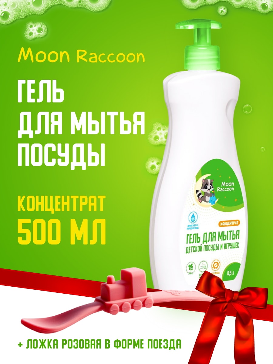 Moon Raccoon Premium Care. Гель для мытья детской посуды + Ложка розовая в форме поезда MRC1006-S842/набор