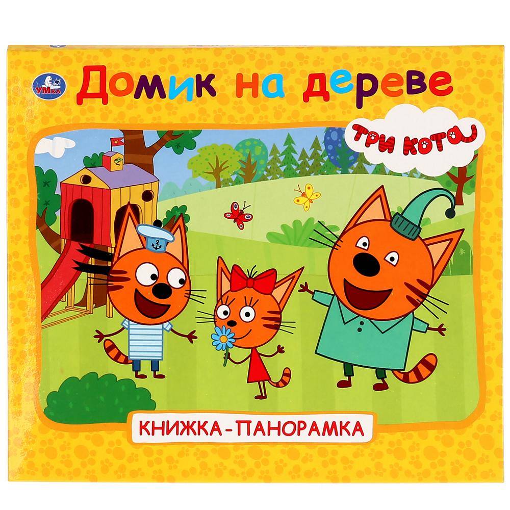 "Домик на дереве. Три кота" книжка-панорамка для малышей Умка 978-5-506-02660-0