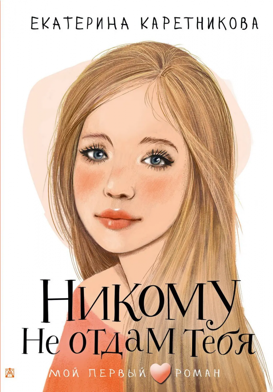 Книга АСТ Мой первый роман Никому не отдам тебя Каретникова Е.А. 155445-3