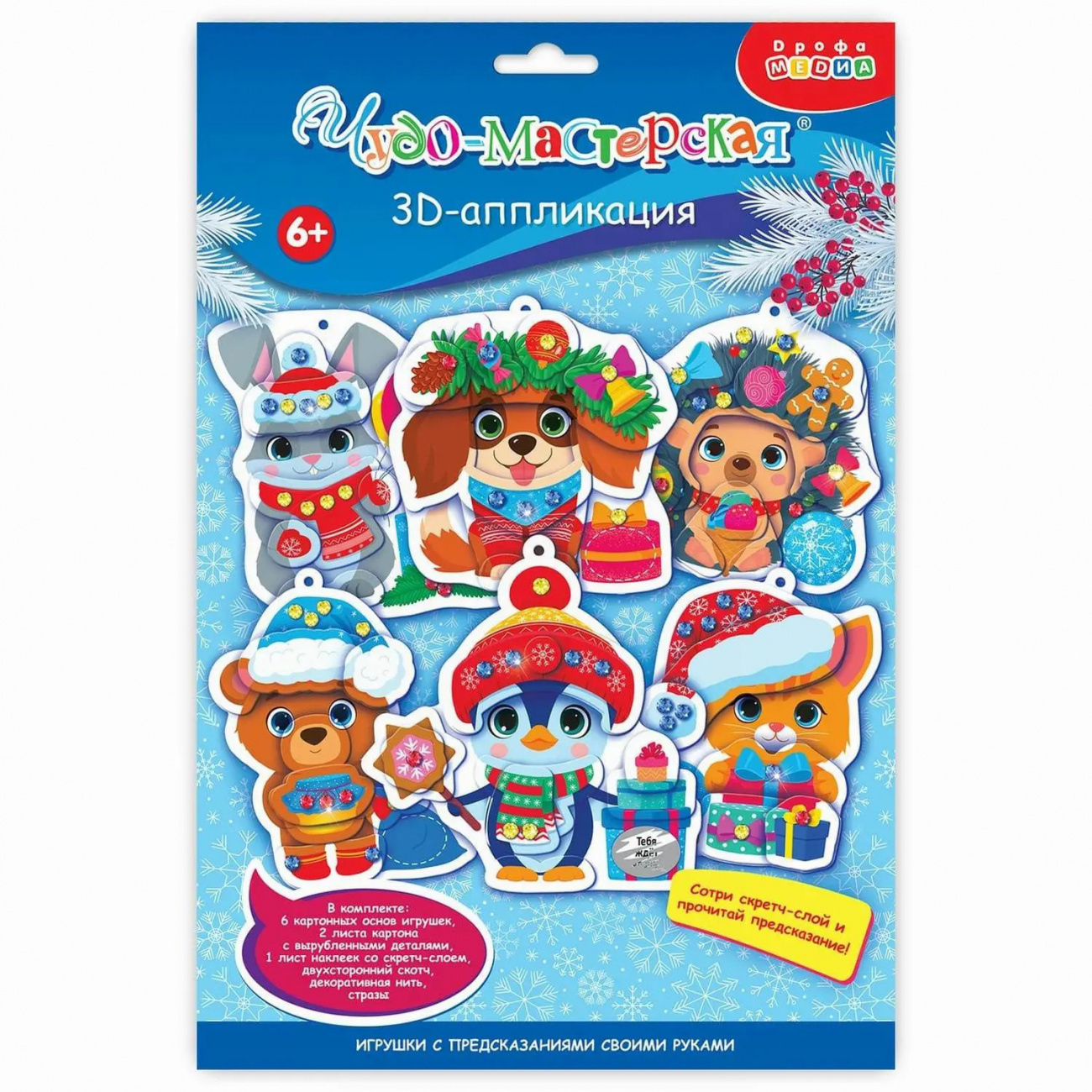 Дрофа-Медиа 3Д аппликация. Новогодние игрушки с предсказаниями 4443