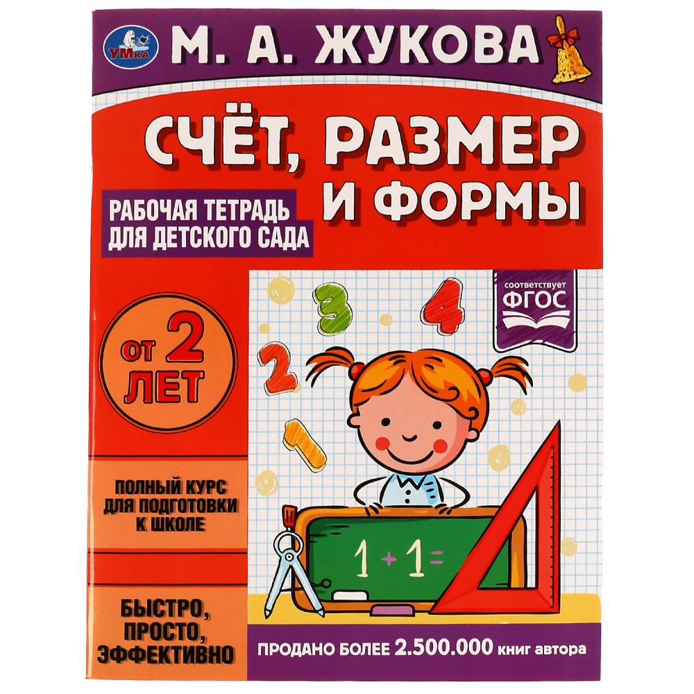 Рабочая тетрадь для детского сада Счёт, размер и формы, М.А.Жуковакор УМка 978-5-506-06697-2