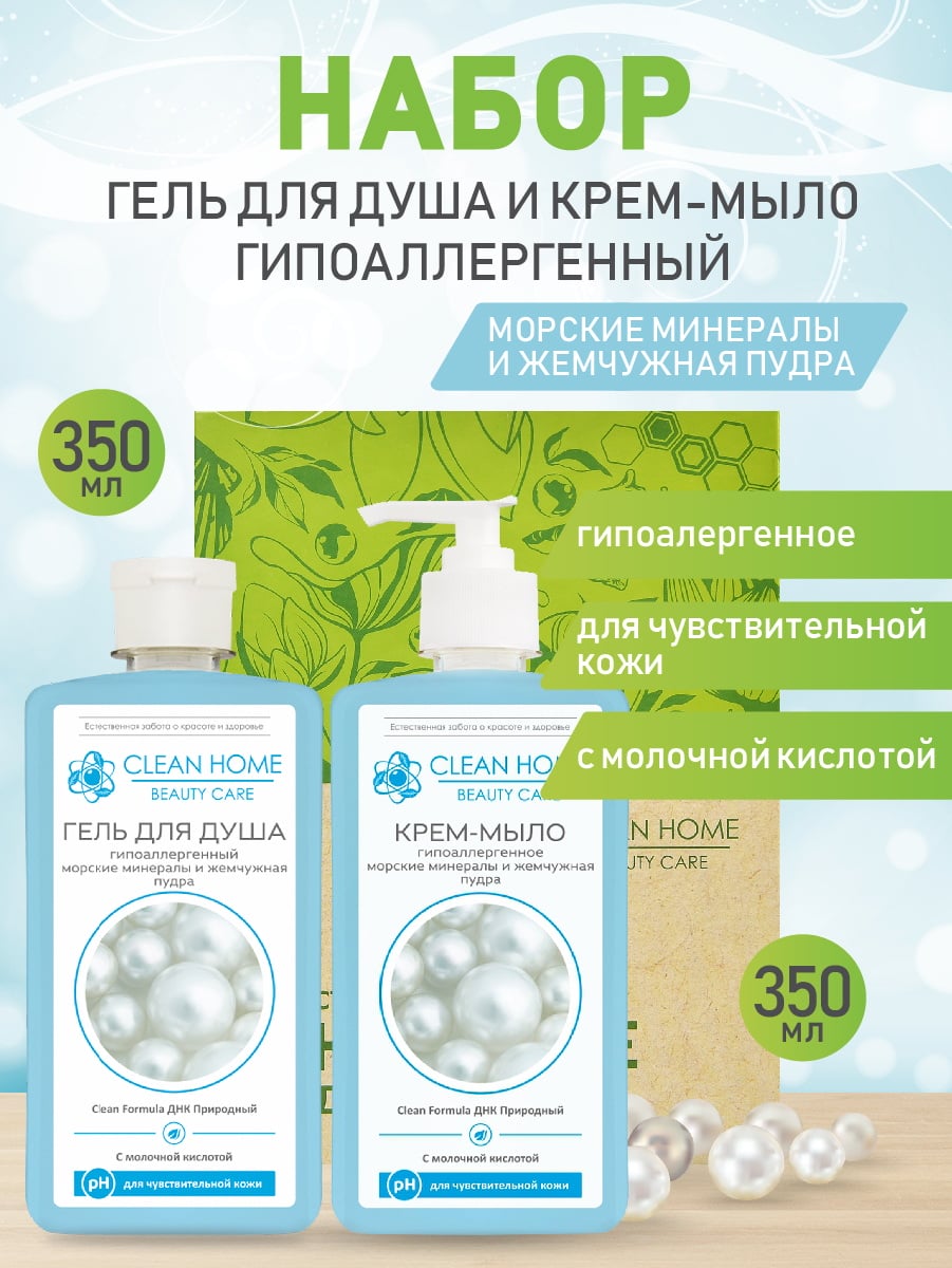 CLEAN HOME BEAUTY CARE набор уходовых средств в подарочной коробке, Гипоаллергенный 4606531206865