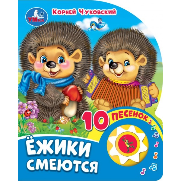 Книга "Ёжики смеются" Чуковский К. (1 кн. 10 пес) Умка 9785506080480 (30)