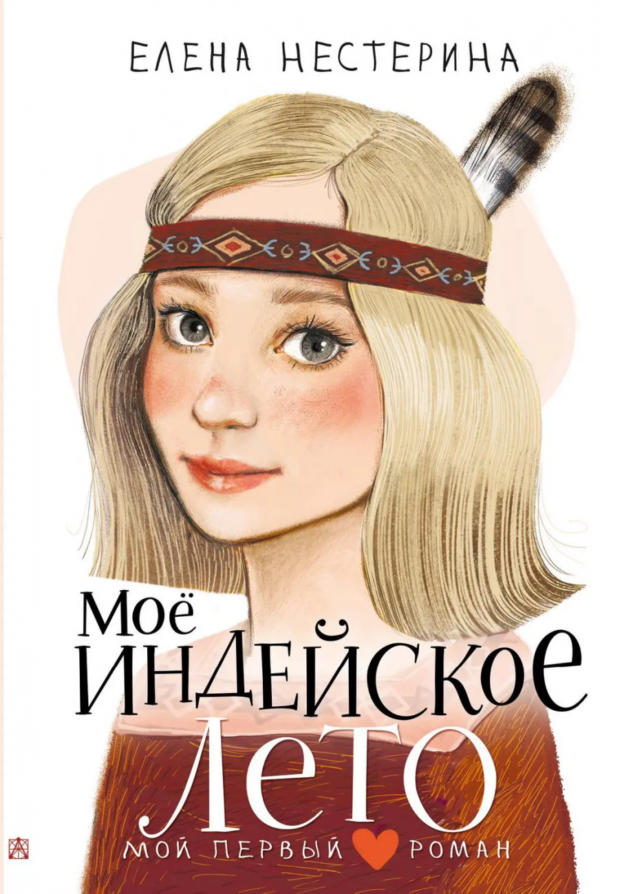 Книга АСТ Мой первый роман Моё индейское лето Нестерина Е.В. 158519-8