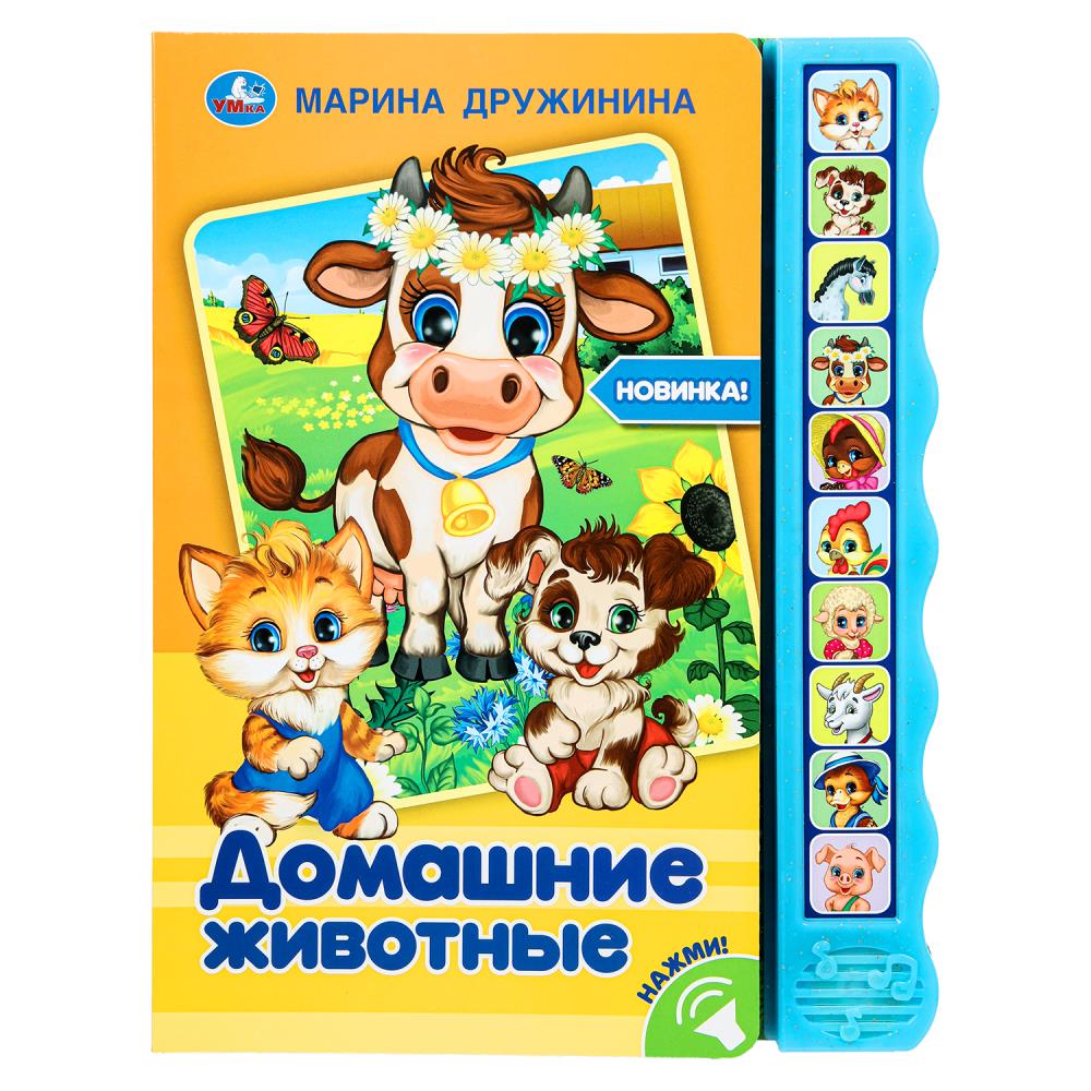 Книга "Домашние животные" Дружинина (10 зв. кноп. волна) 23х30 см. 10 стр. Умка 9785506038535 (24)