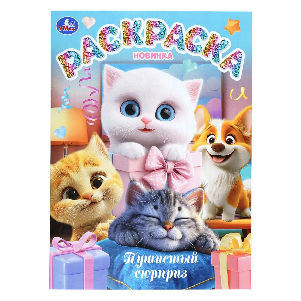 Раскраска Пушистый сюрприз, 16 стр. Умка 978-5-506-11225-9