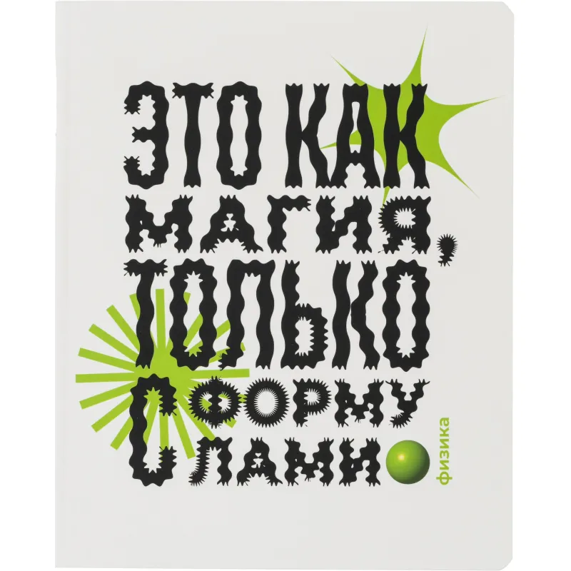 Тетрадь предмет. Комус Класс Кириллица, 48 л. А5, клетка, ФИЗИКА 2234821