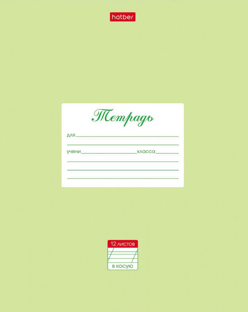 Тетрадь HATBER Пастель Салатовая, 12 листов, линия 12Т5В6-05144