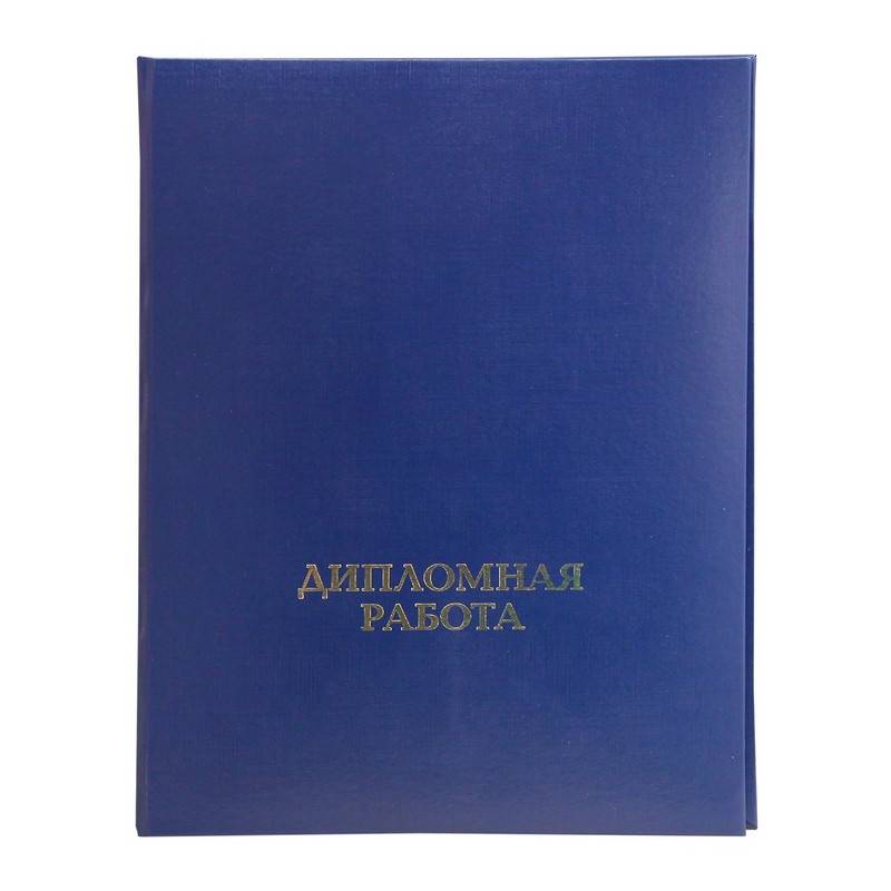 Папка Дипломная работа А4 бумвинил синяя (шнур) 175101