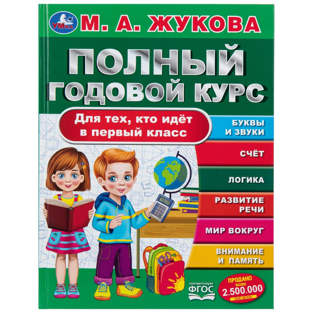 Книга Полный годовой курс. Для тех, кто идёт в первый класс, Жукова М. А. УМка 978-5-506-09435-7 (12)
