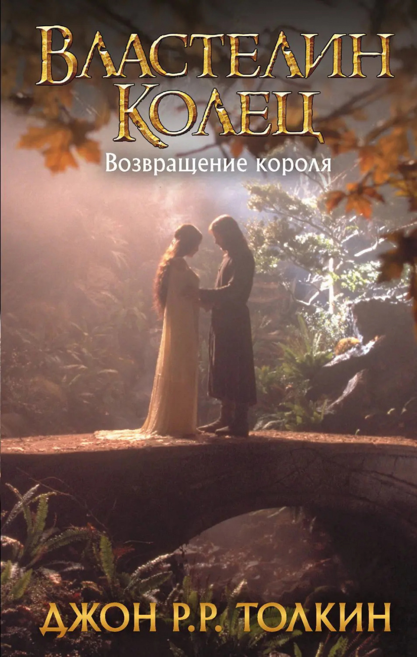 Книга АСТ Толкин (КИНО!!) Властелин Колец. Возвращение короля 111987-4