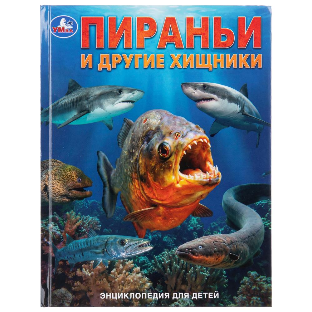 Энциклопедия для детей Пираньи и другие хищники, 48 стр. УМка 978-5-506-11129-0