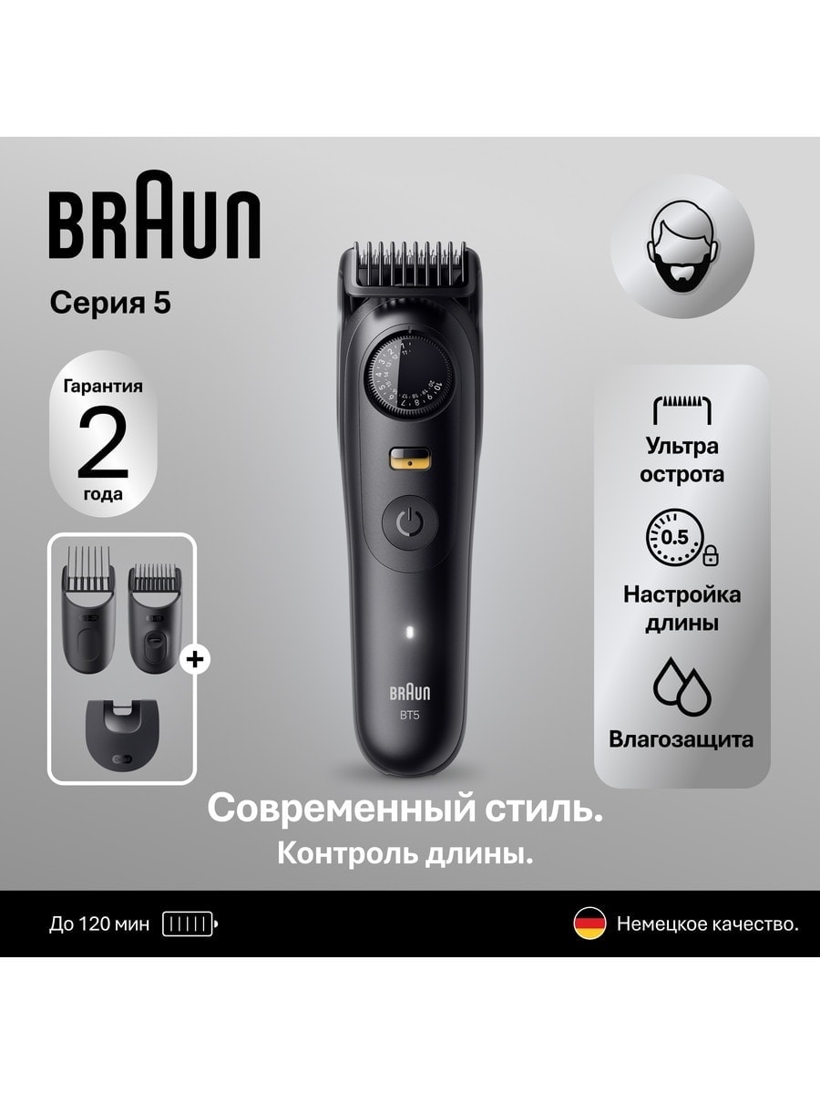 BRAUN Триммер для бороды и усов BT5520, 3 насадки 8700216428422