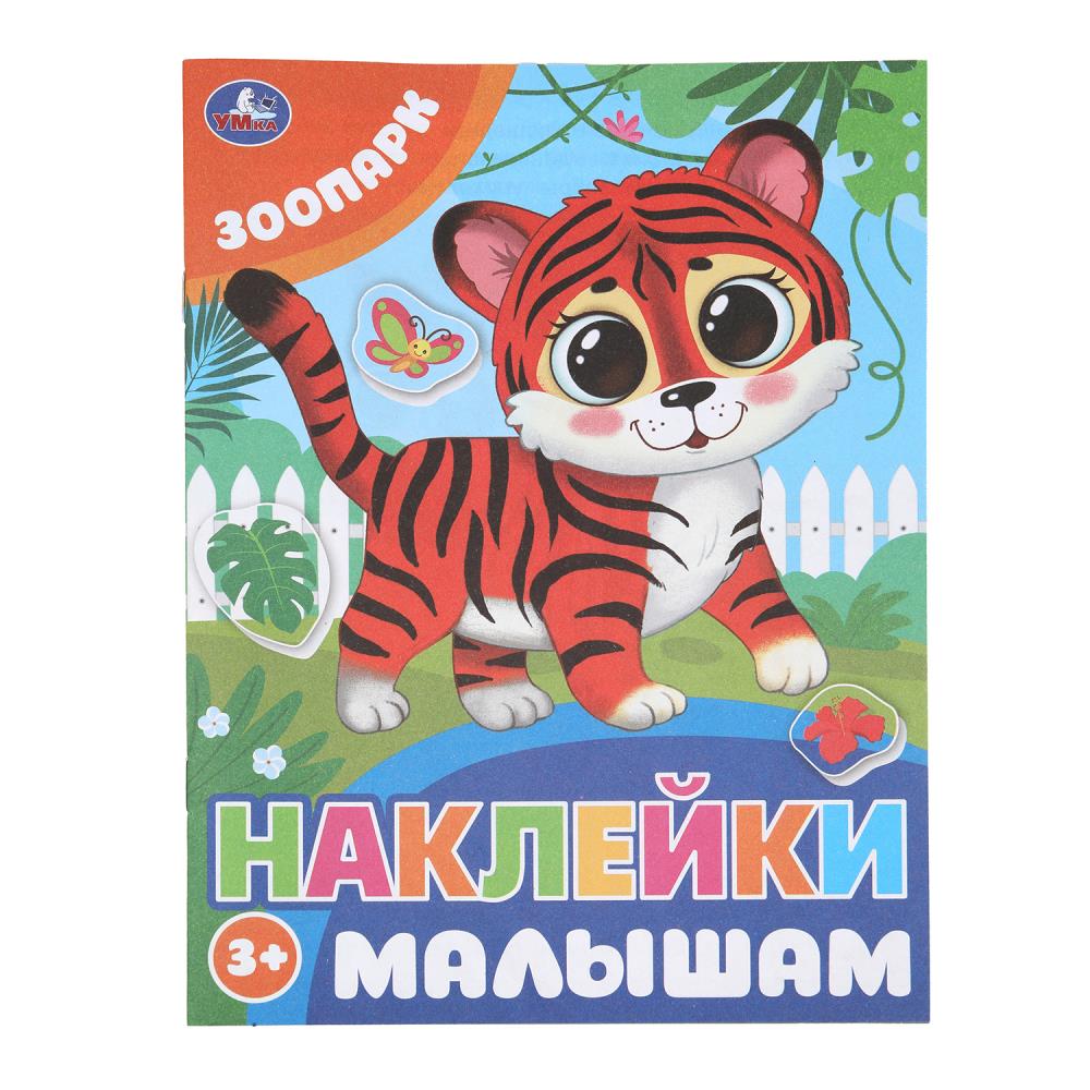 Книга "Зоопарк. Наклейки малышам", 162х215 мм. 16 стр. УМка 978-5-506-09979-6