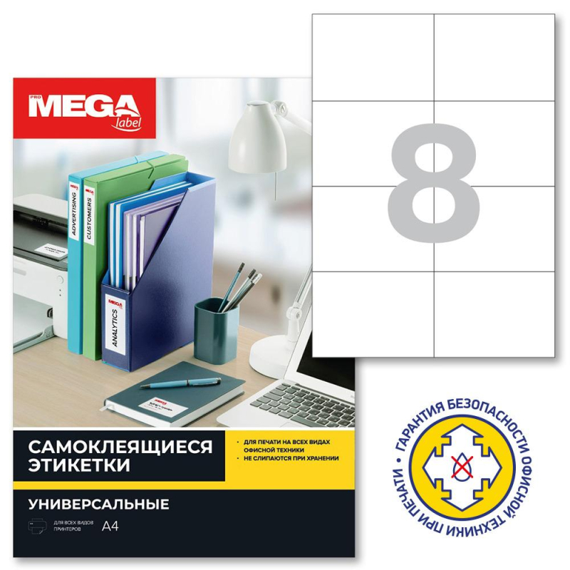 Этикетки самокл. Promega Label 105х74мм 8шт/л А4 п/глян (100л/уп) 1627426