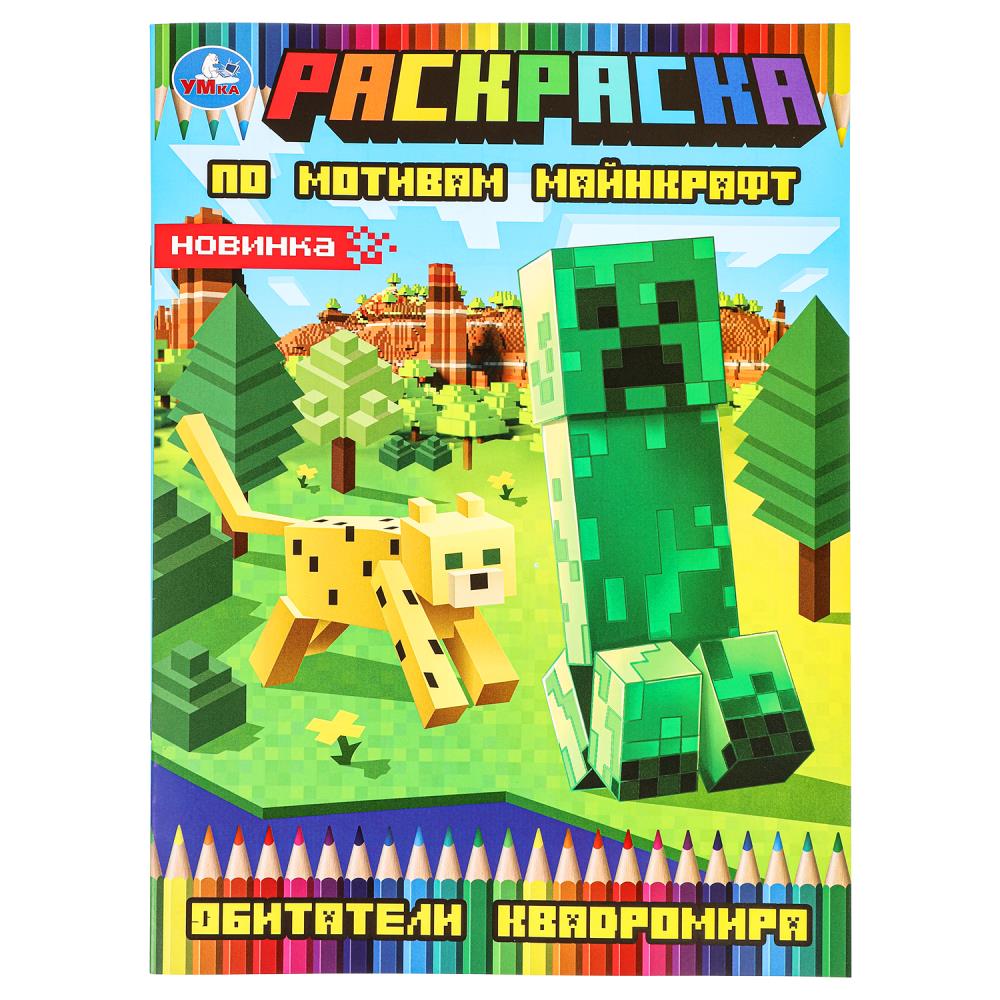 Раскраска, 16 стр. "Обитатели квадромира" УМка 978-5-506-09730-3