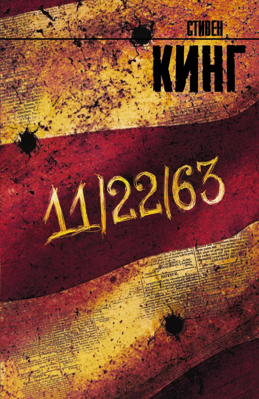 Книга АСТ 11/22/63. Стивен Кинг 089416-1