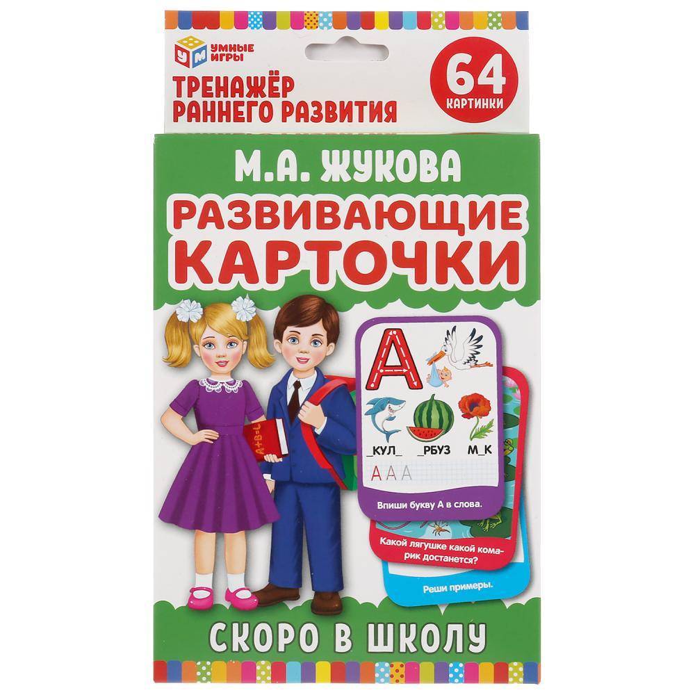 Карточки развивающие "Скоро в школу" М.А.Жукова (32 шт.) Умка 4630115520191