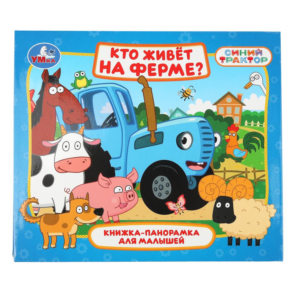Книжка-панорамка Кто живёт на ферме? Синий Трактор для малышей, 10 стр. Умка 978-5-506-10643-2