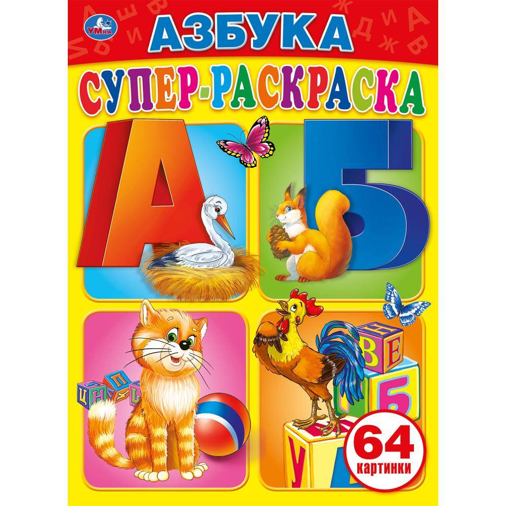 "Азбука. Супер-раскраска" простая раскраска для маленьких, 64 картинки Умка 978-5-506-00726-5 (20)