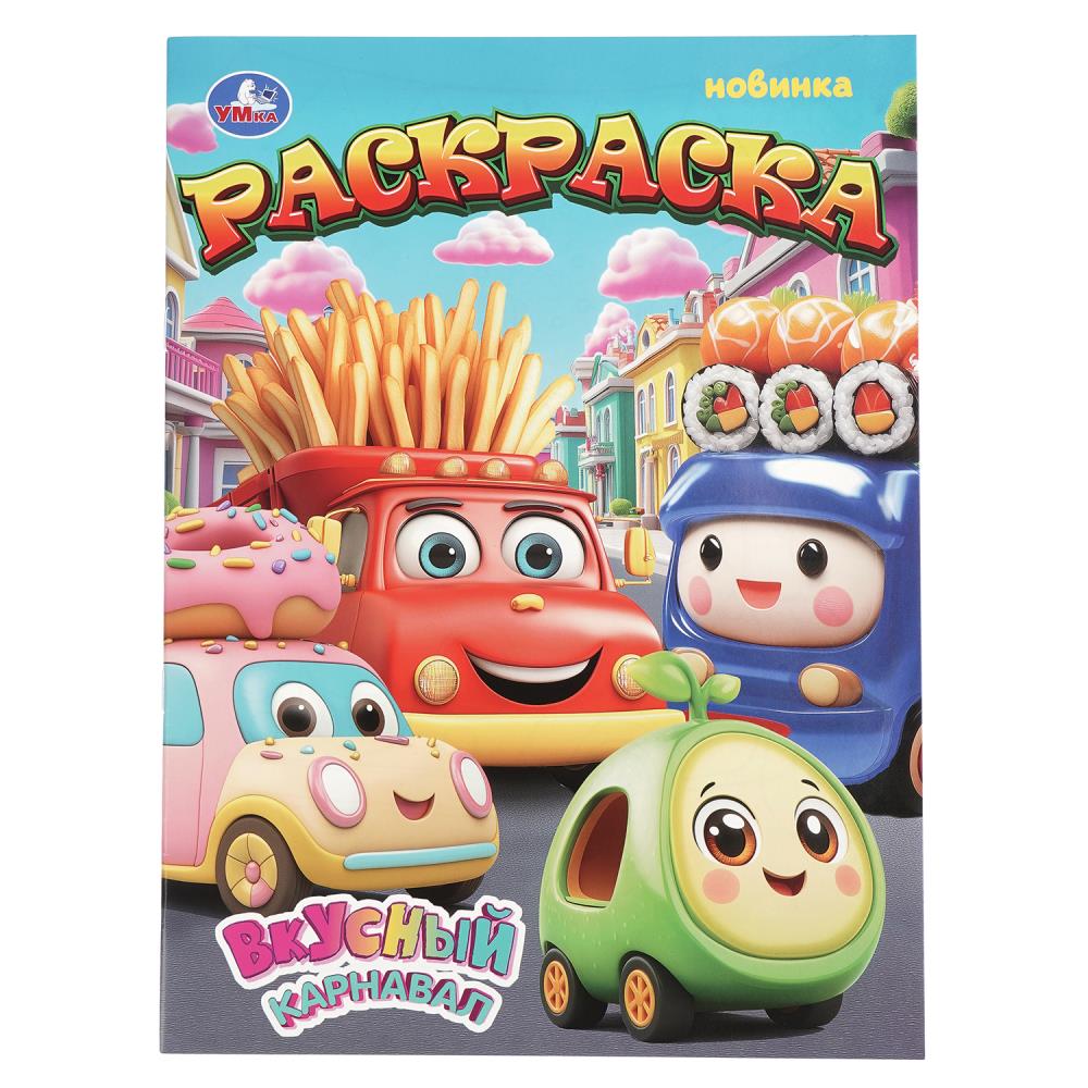 Раскраска Вкусный карнавал, 16 стр. Умка 978-5-506-10994-5