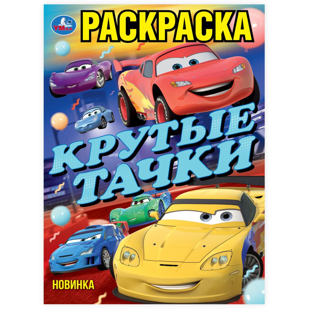 Раскраска "Крутые Тачки" 21х29 см. УМка 978-5-506-10237-3